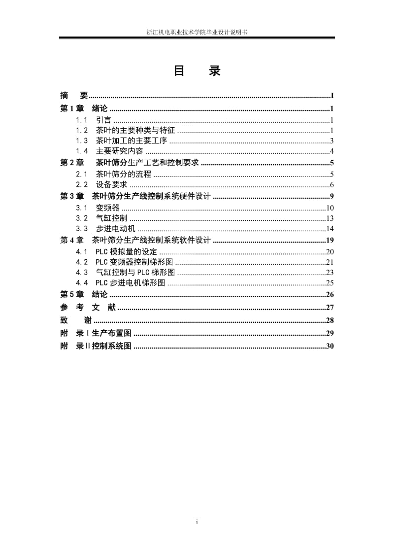 毕业论文-基于PLC的茶叶筛分生产线控制系统设计.doc_第3页