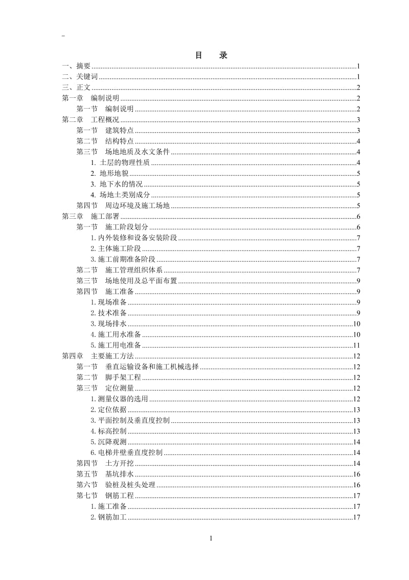 咸阳外滩一号4#楼施工方案 土建类毕业论文.doc_第2页