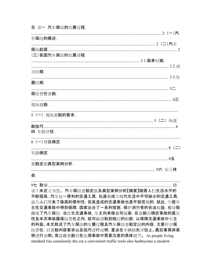 汽车保险查勘定损及典型案例分析 毕业论文.doc_第1页