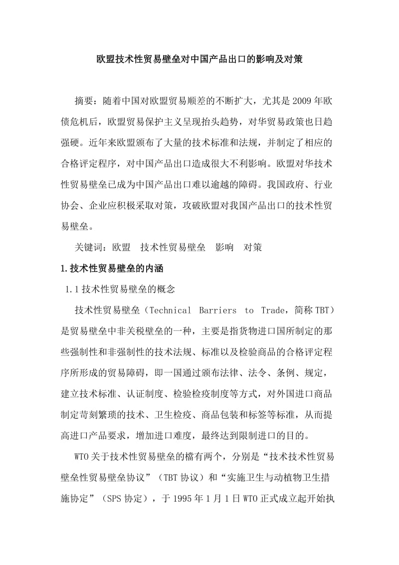 欧盟技术性贸易壁垒对中国产品出口的影响及对策本科毕业论文.doc_第1页