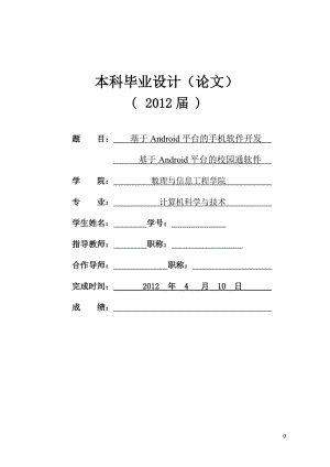 基于Android平台的校园通软件 毕业论文.doc