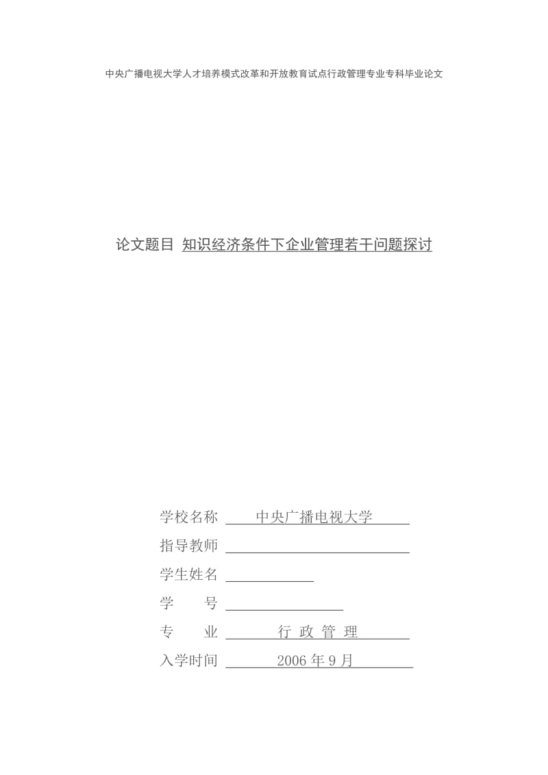 电大行政管理专业专科毕业论文-知识经济条件下企业管理若干问题探讨.doc_第1页