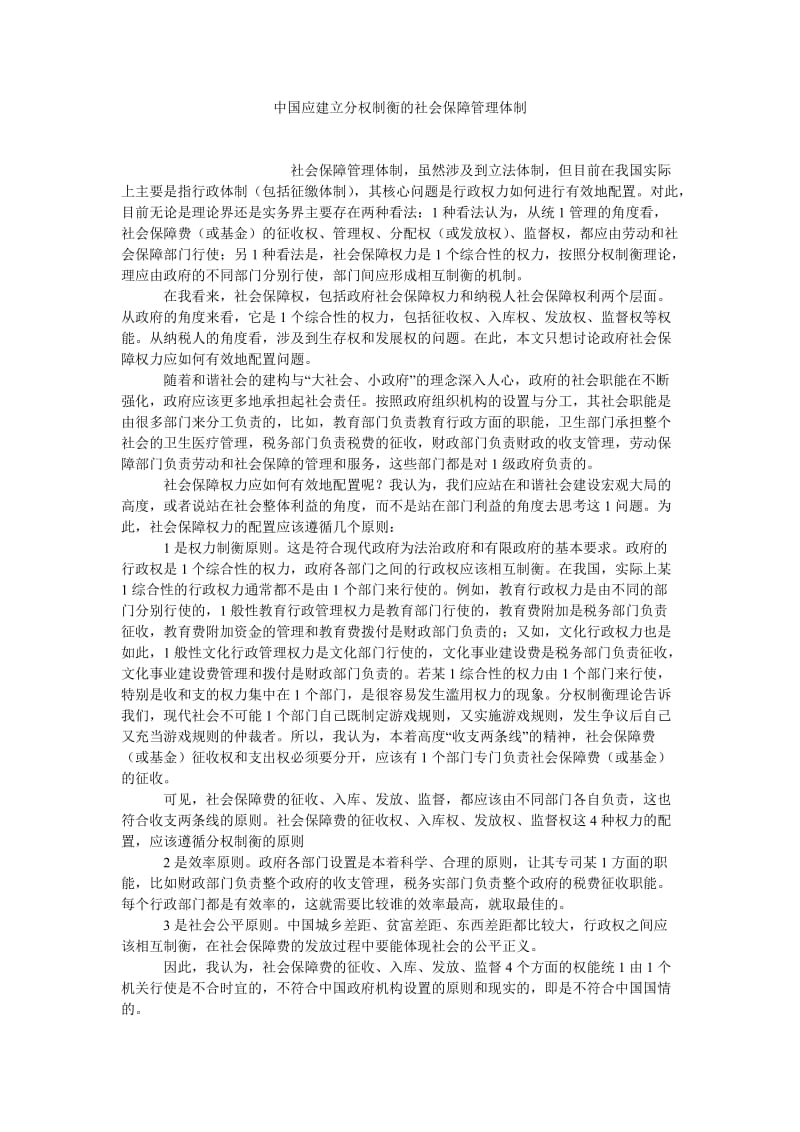 劳动保障论文中国应建立分权制衡的社会保障管理体制.doc_第1页