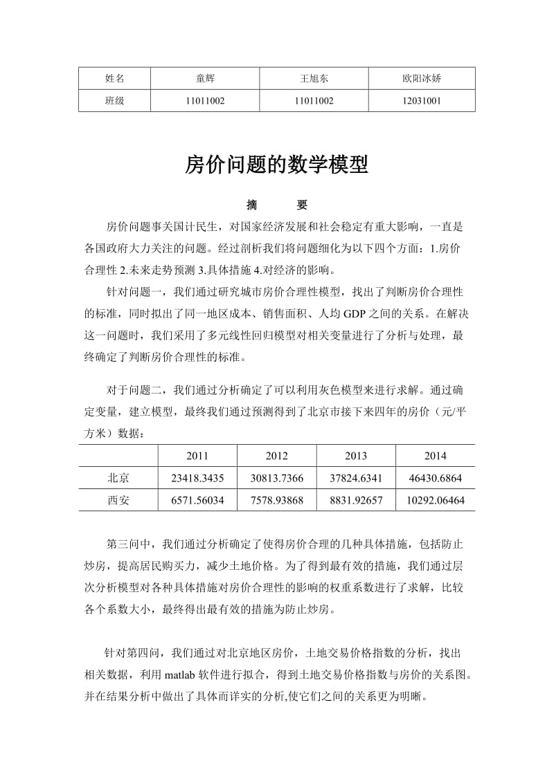 房价问题数学建模论文(最新整理） .doc_第2页