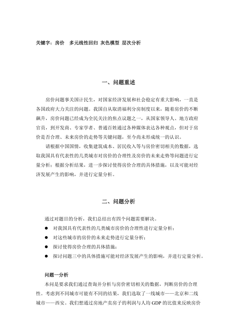 房价问题数学建模论文(最新整理） .doc_第3页