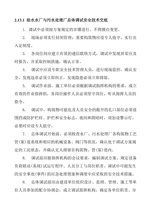 给水水厂与污水处理厂总体调试安全技术交底.doc