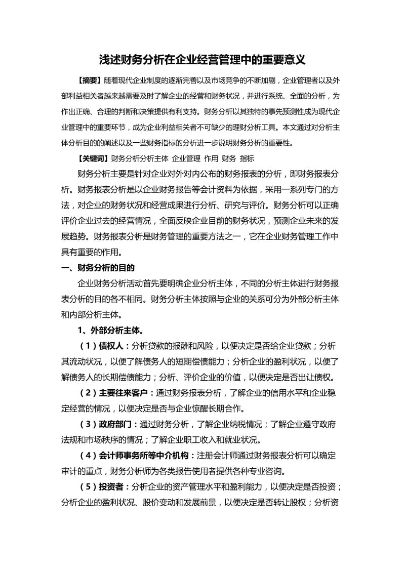 浅述财务分析在企业经营管理中的重要意义(毕业论文).doc_第1页