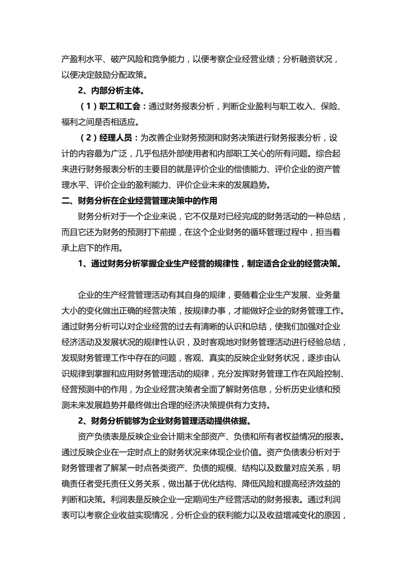 浅述财务分析在企业经营管理中的重要意义(毕业论文).doc_第2页