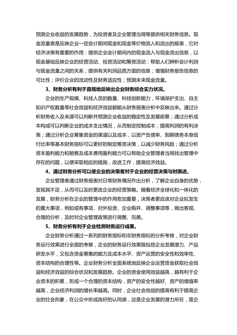 浅述财务分析在企业经营管理中的重要意义(毕业论文).doc_第3页