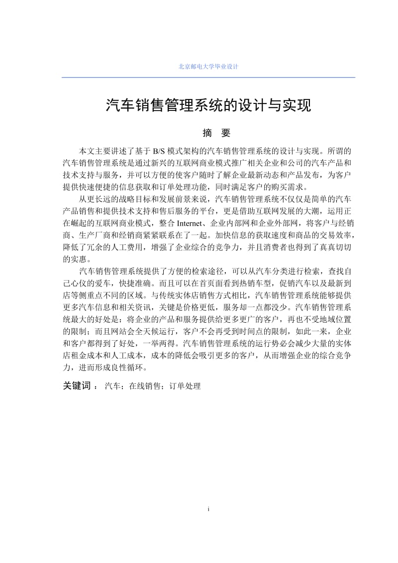 汽车销售管理系统的设计与实现本科毕业论文.doc_第1页