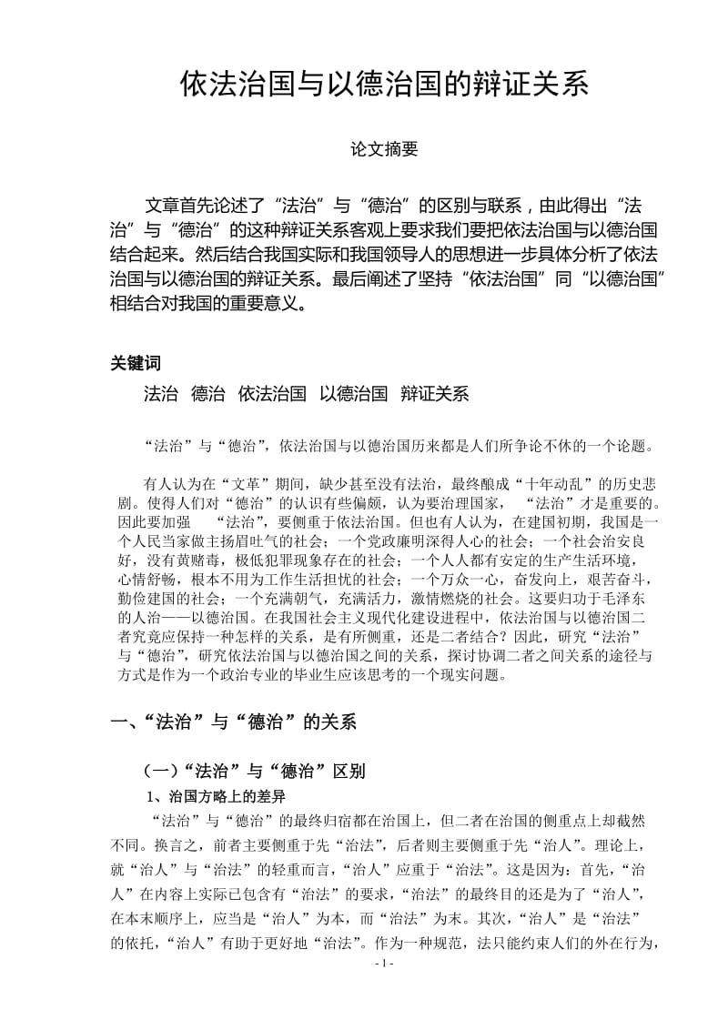 依法治国与以德治国的辩证关系 毕业论文.doc_第1页