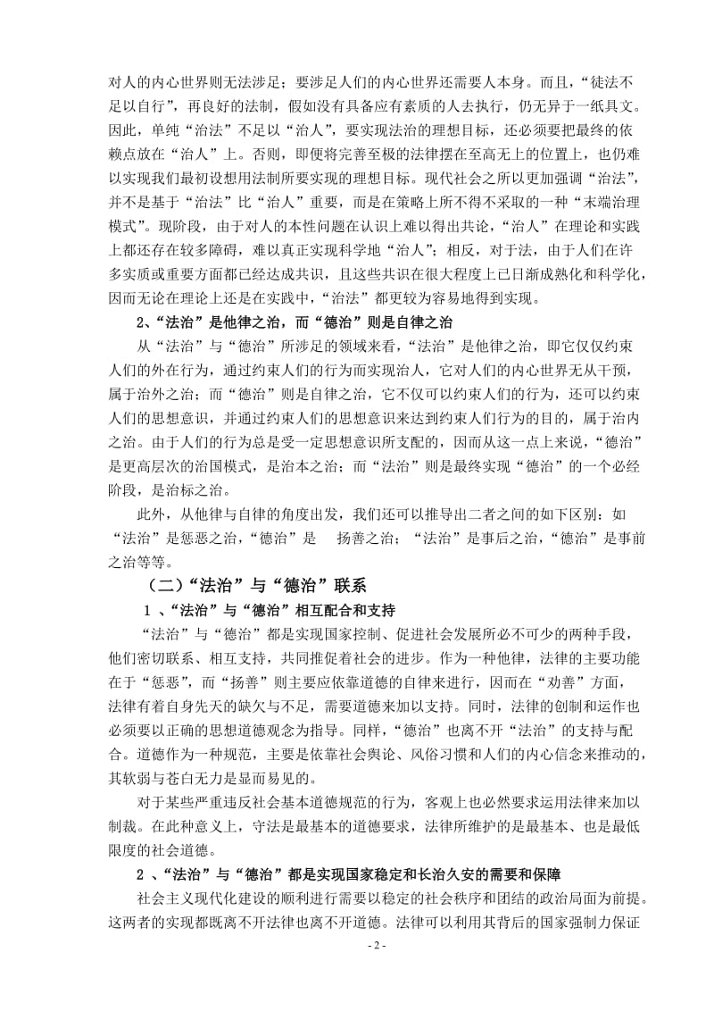 依法治国与以德治国的辩证关系 毕业论文.doc_第2页