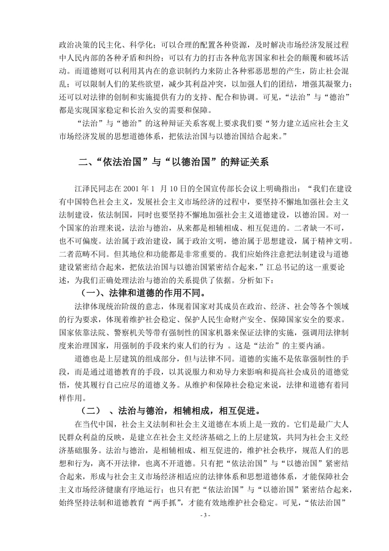 依法治国与以德治国的辩证关系 毕业论文.doc_第3页