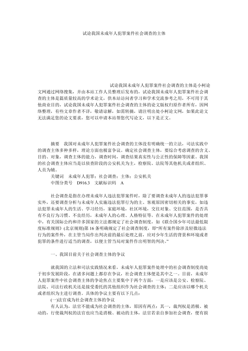 法律论文试论我国未成年人犯罪案件社会调查的主体.doc_第1页