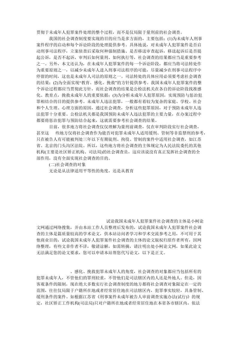 法律论文试论我国未成年人犯罪案件社会调查的主体.doc_第3页