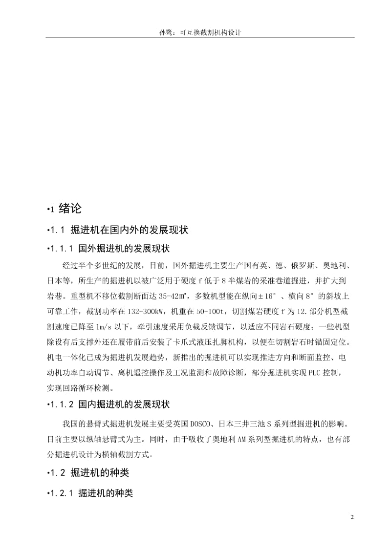 机械毕业设计（论文）-掘进机可互换截割机构设计【全套图纸】 .doc_第2页