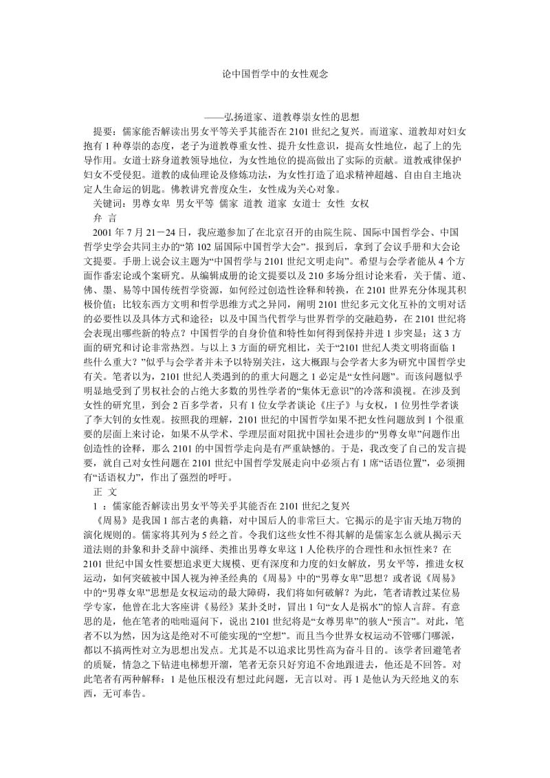 国学论文论中国哲学中的女性观念.doc_第1页