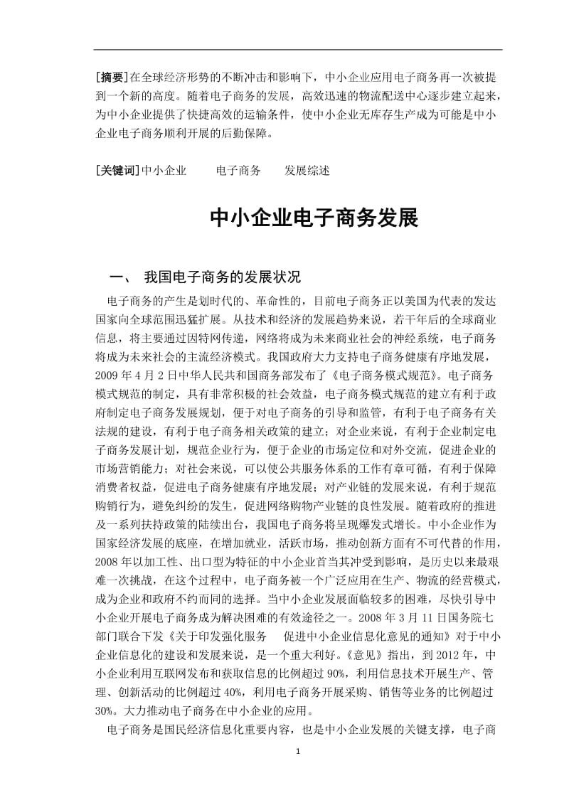 中小企业电子商务发展 毕业论文.docx_第1页