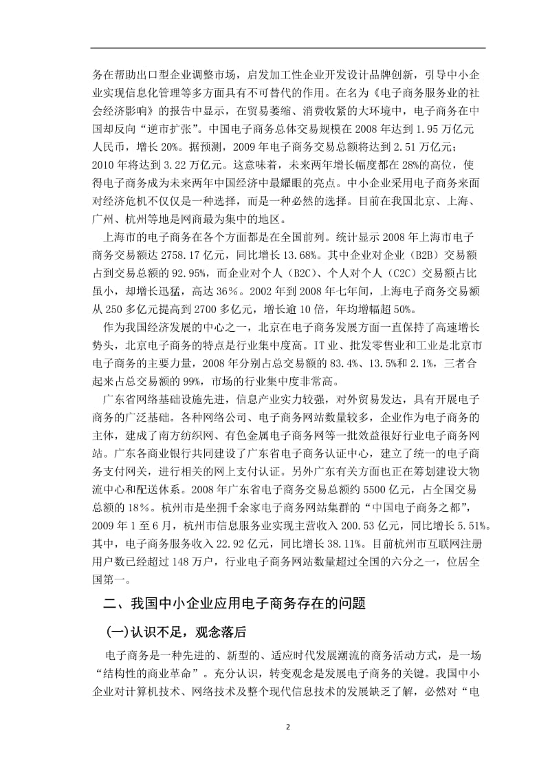 中小企业电子商务发展 毕业论文.docx_第2页