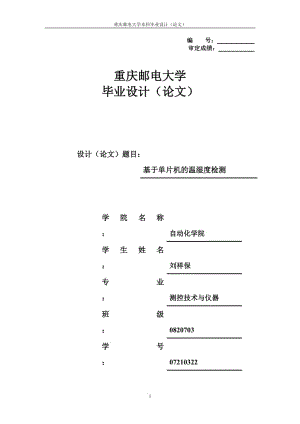 基于单片机的温湿度检测毕业论文.doc