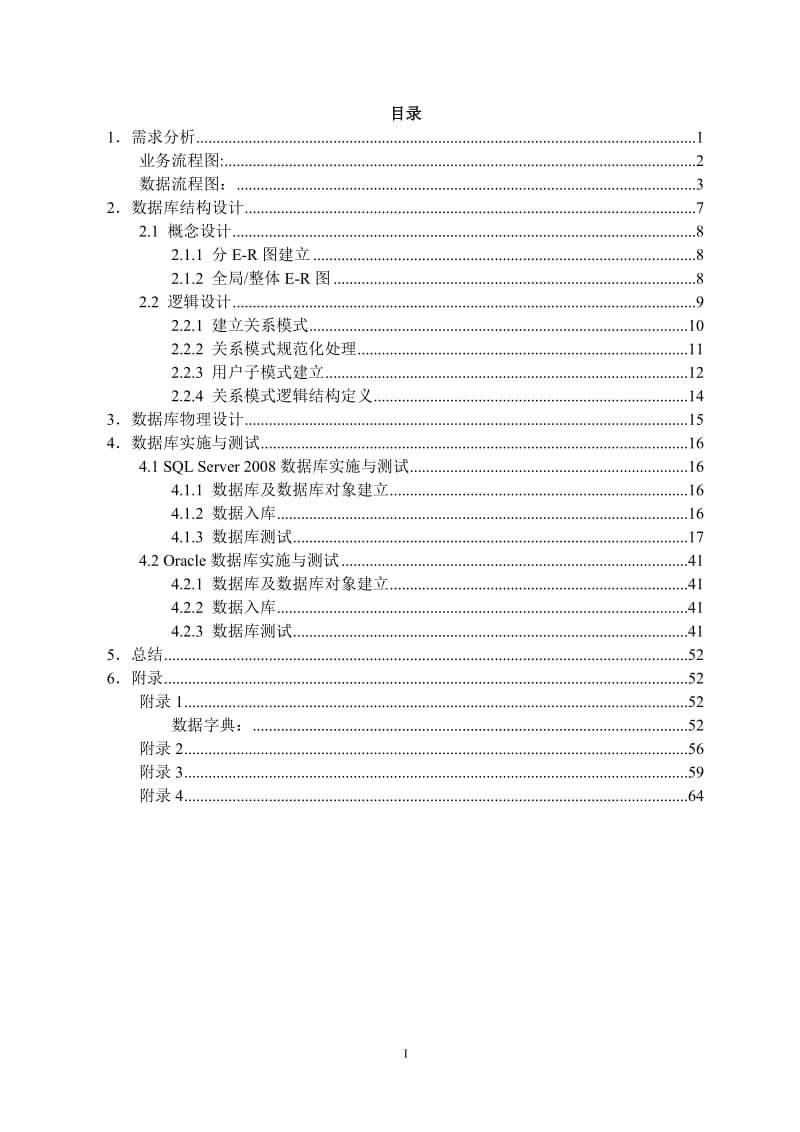 数据库课程设计论文-竞赛管理系统(代码+数据字典+流程图).docx_第3页