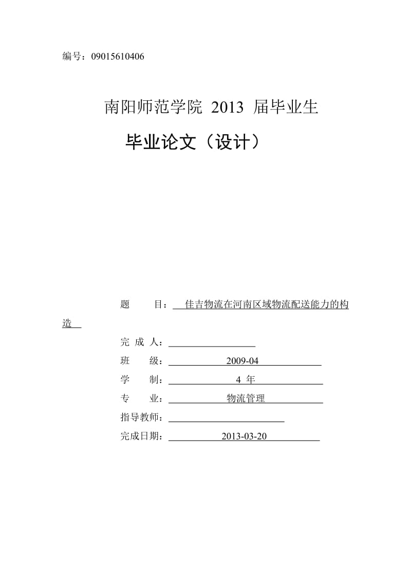 佳吉物流在河南区域物流配送能力的构造 毕业论文设计.doc_第1页