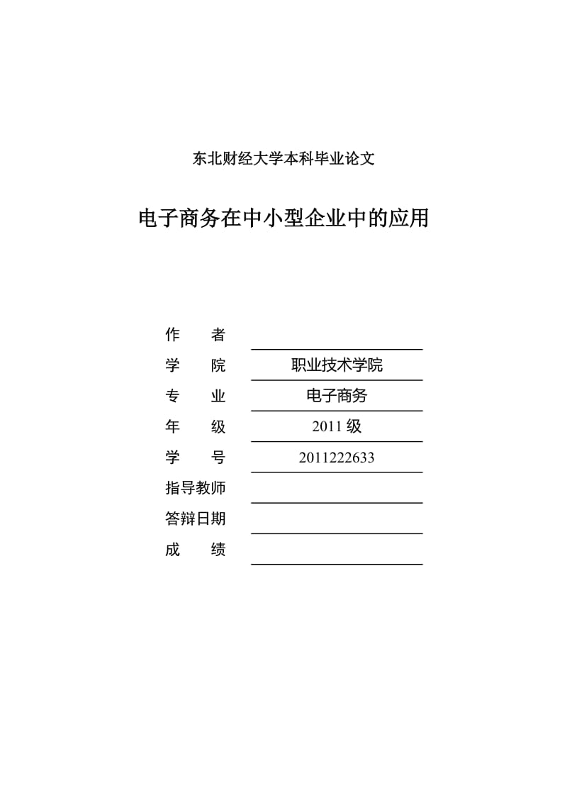 电子商务在中小型企业中的应用 毕业论文.doc_第1页