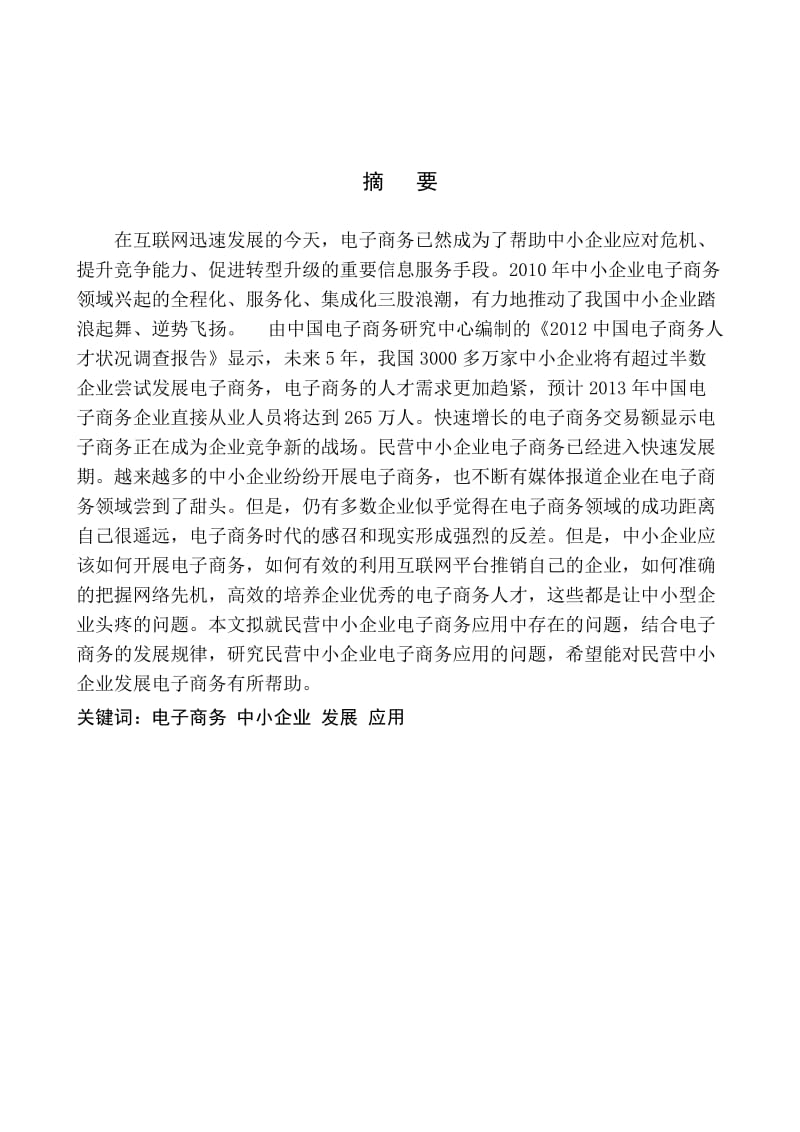 电子商务在中小型企业中的应用 毕业论文.doc_第2页