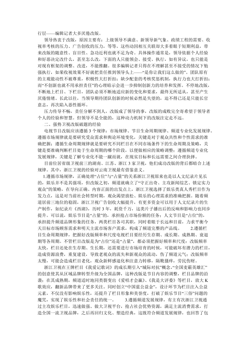 新闻传播论文反思弱势省级卫视栏目改版.doc_第2页