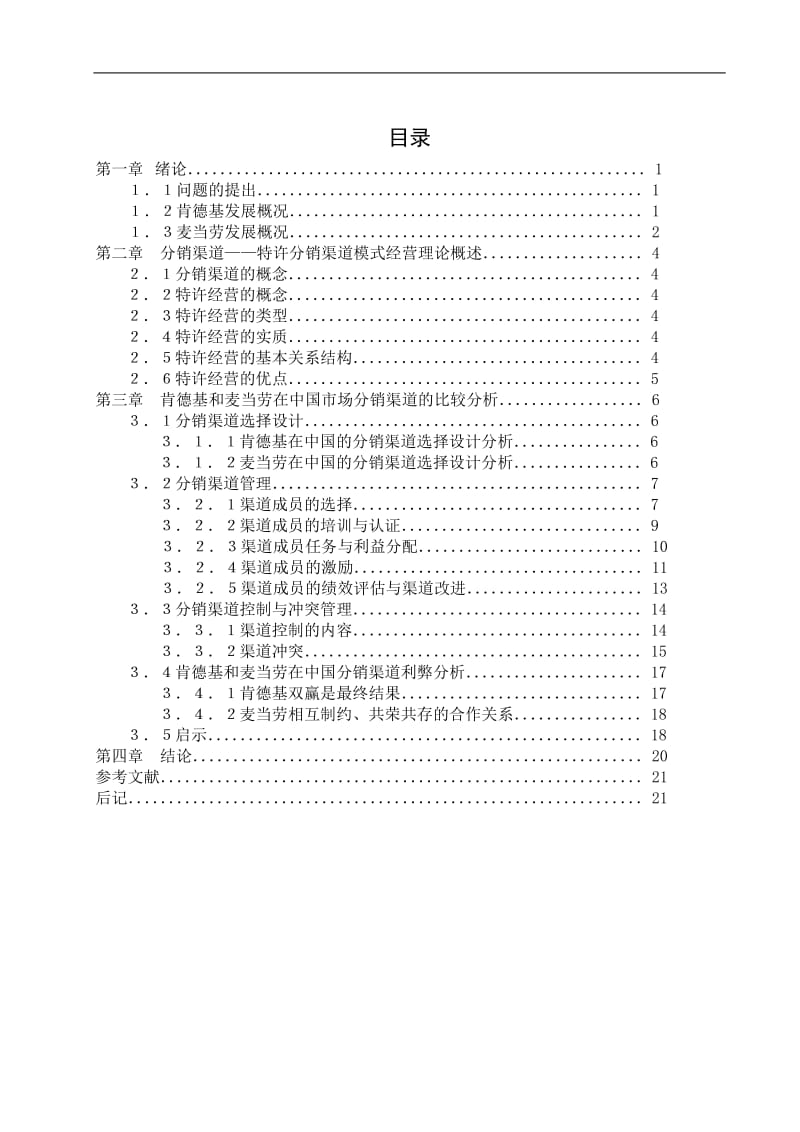 营销论文1-肯德基和麦当劳在中国市场分销渠道的比较研.doc_第3页