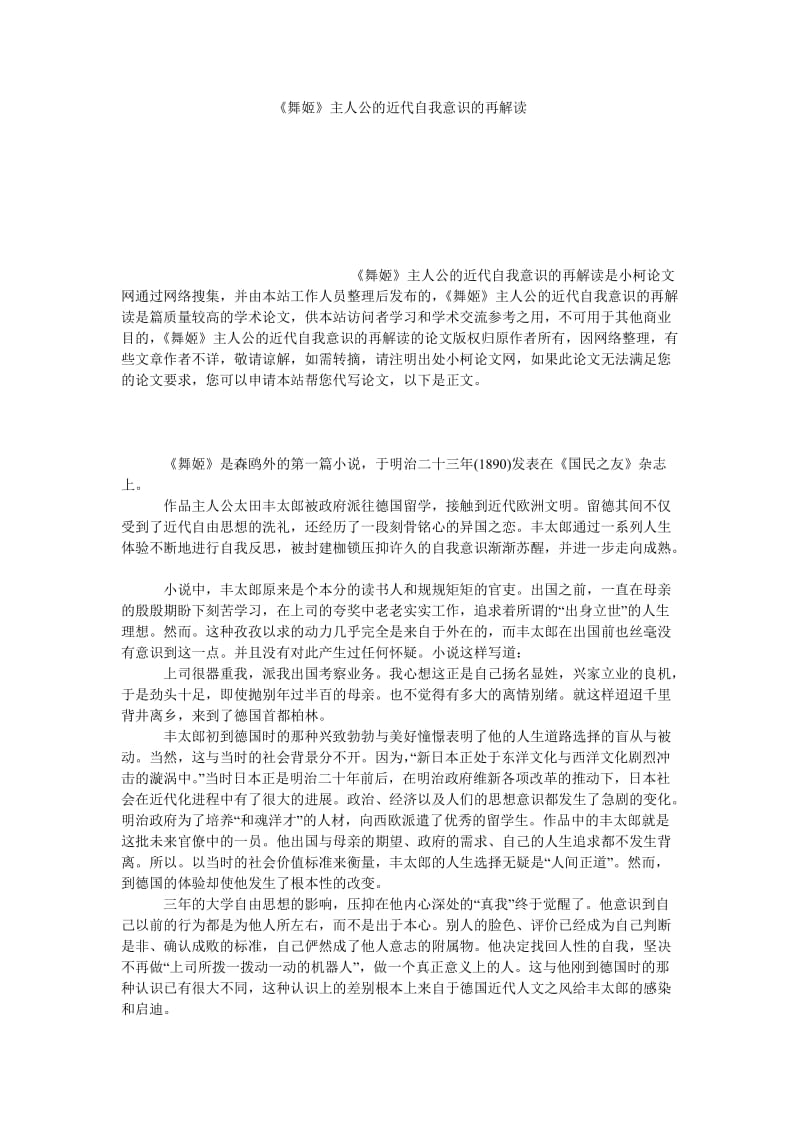 文学论文《舞姬》主人公的近代自我意识的再解读.doc_第1页