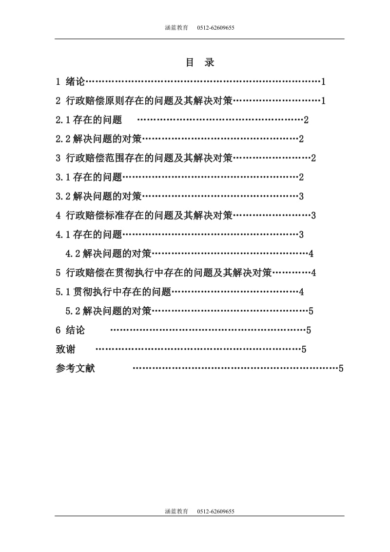 国家行政赔偿毕业论文.doc_第3页