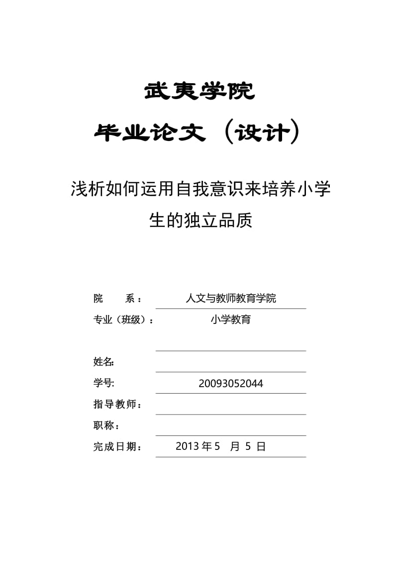 浅析如何运用自我意识来培养小学生的独立性 毕业论文.doc_第1页