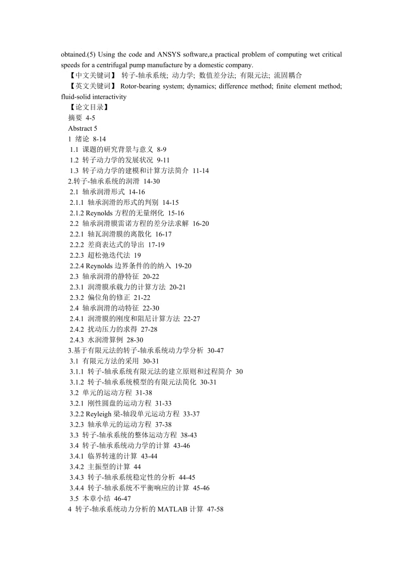 电气自动化毕业论文大型通用机械转子—轴承系统的动力学分析.doc_第2页