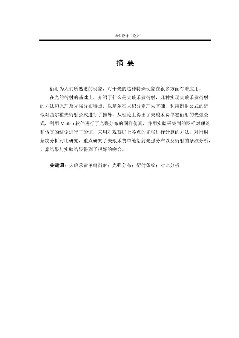 夫琅禾费单缝衍射光强分布MATLAB分析 毕业设计论文.doc_第1页