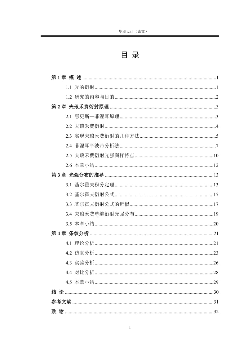 夫琅禾费单缝衍射光强分布MATLAB分析 毕业设计论文.doc_第3页