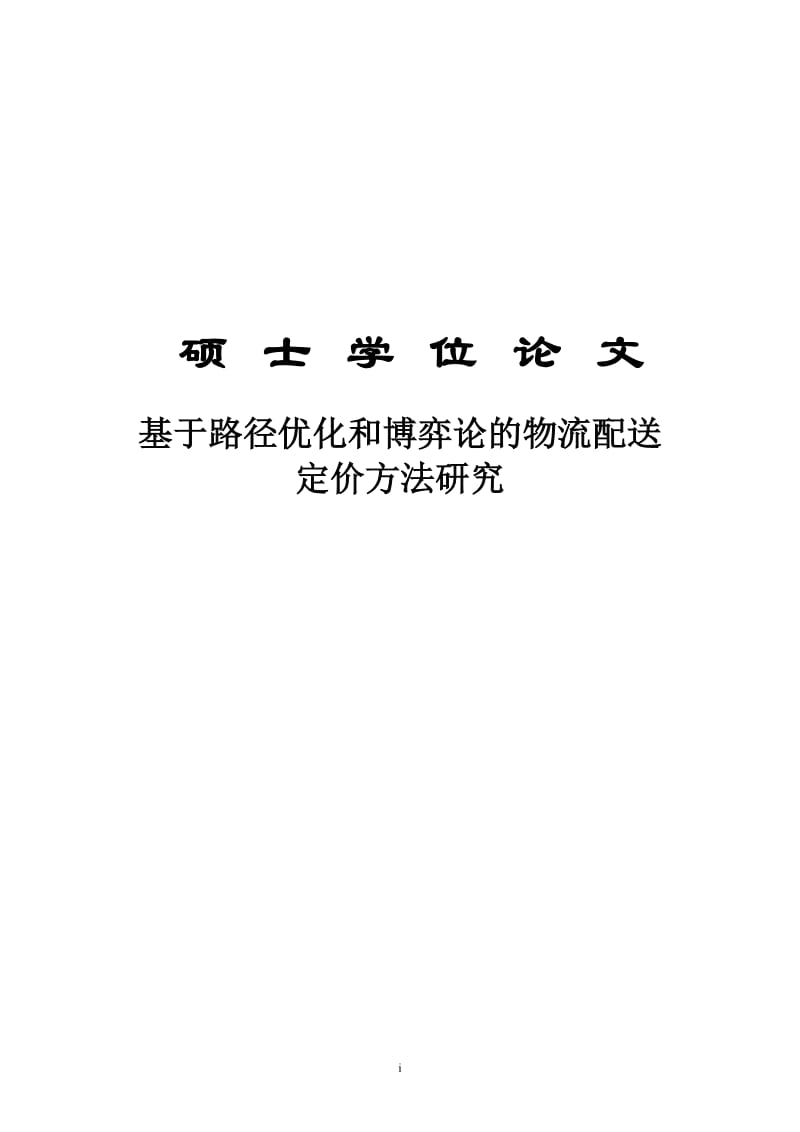 硕士学位论文-基于路径优化和博弈论的物流配送定价方法研究.doc_第1页