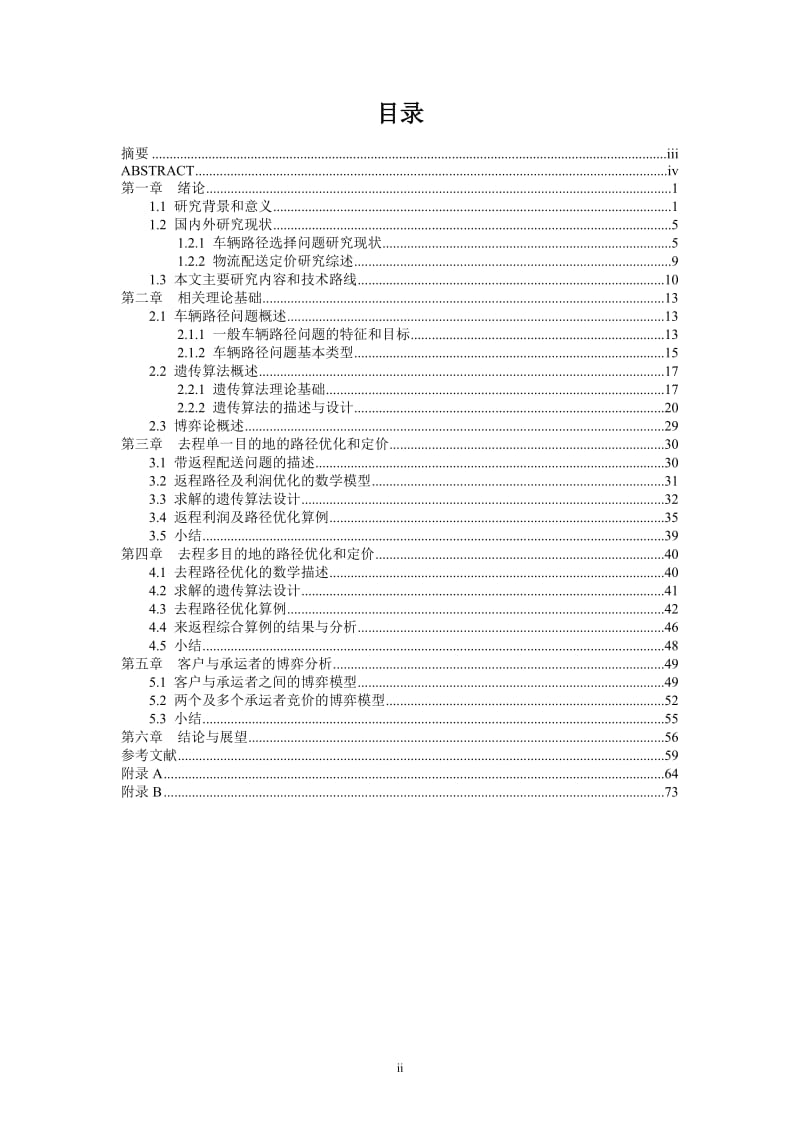 硕士学位论文-基于路径优化和博弈论的物流配送定价方法研究.doc_第2页