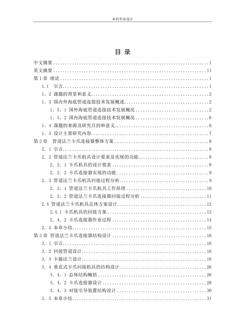 管道法兰卡爪连接器结构设计毕业论文.doc_第3页