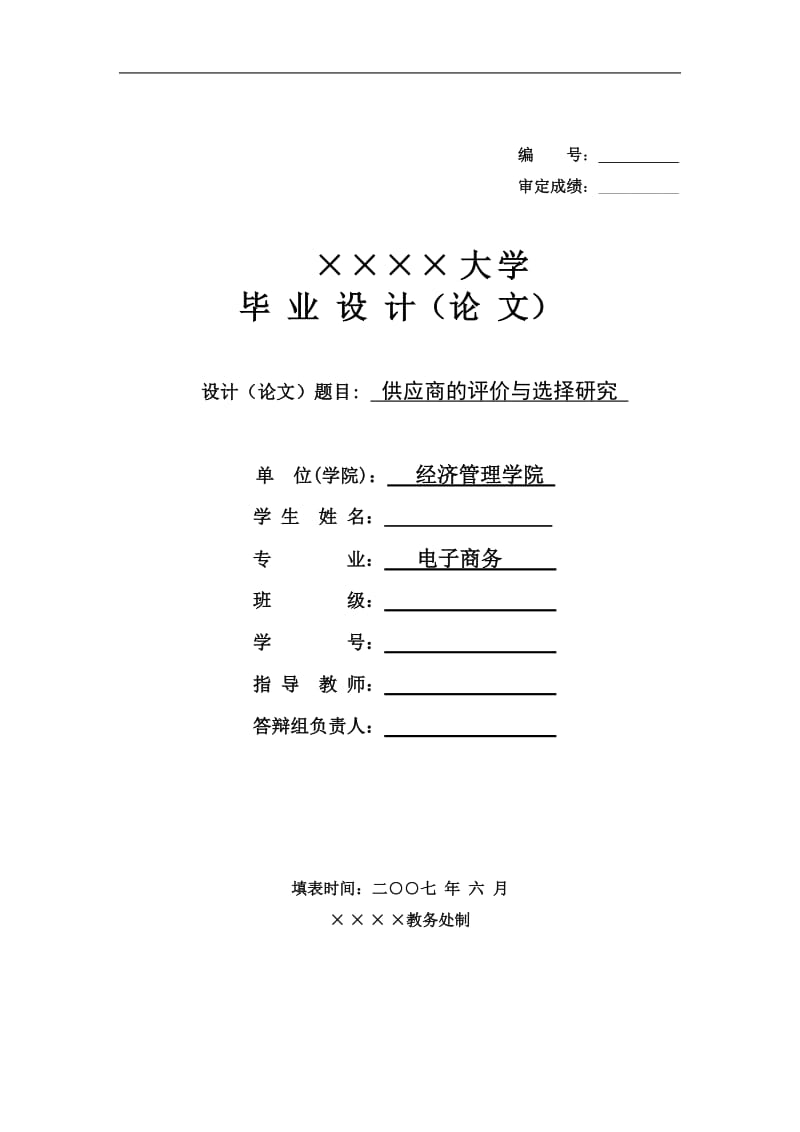 毕业设计（论文）-供应商的评价与选择研究.doc_第1页