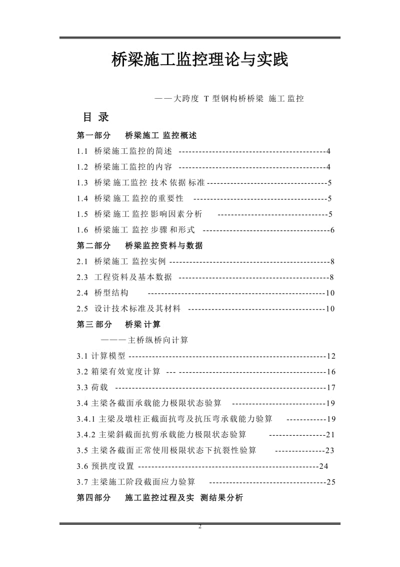 毕业设计（论文）-桥梁施工监控理论与实践--大跨度T型钢构桥桥梁施工监控.doc_第2页