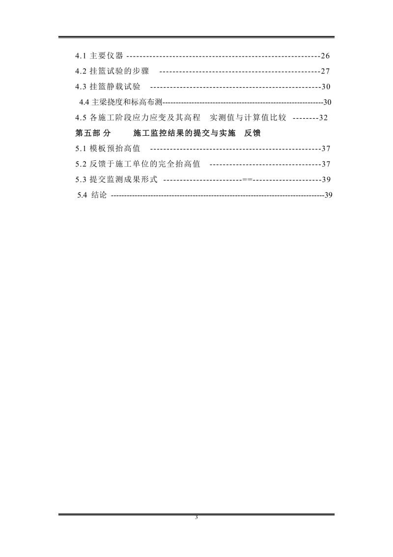 毕业设计（论文）-桥梁施工监控理论与实践--大跨度T型钢构桥桥梁施工监控.doc_第3页