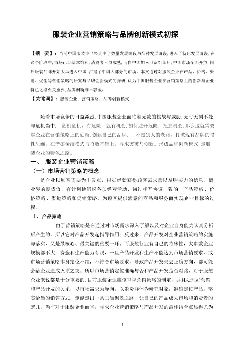 毕业论文——服装企业营销策略与品牌创新模式初探.doc_第1页