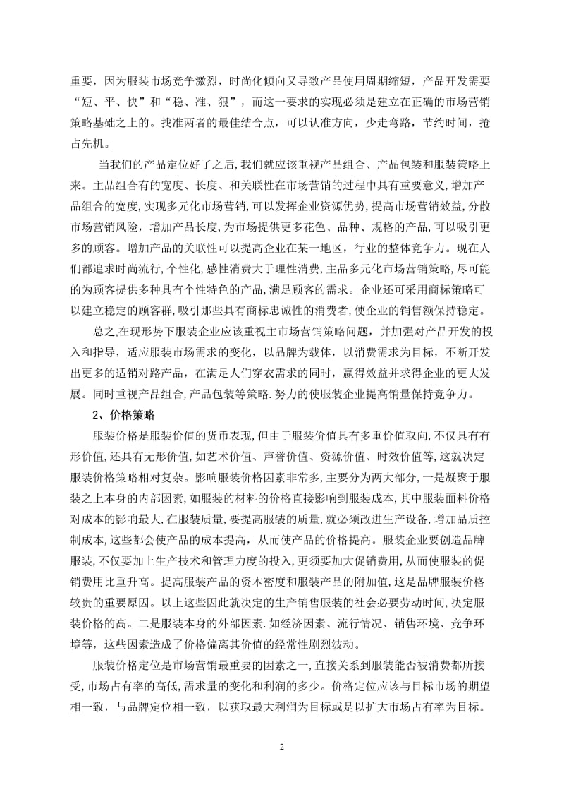 毕业论文——服装企业营销策略与品牌创新模式初探.doc_第2页