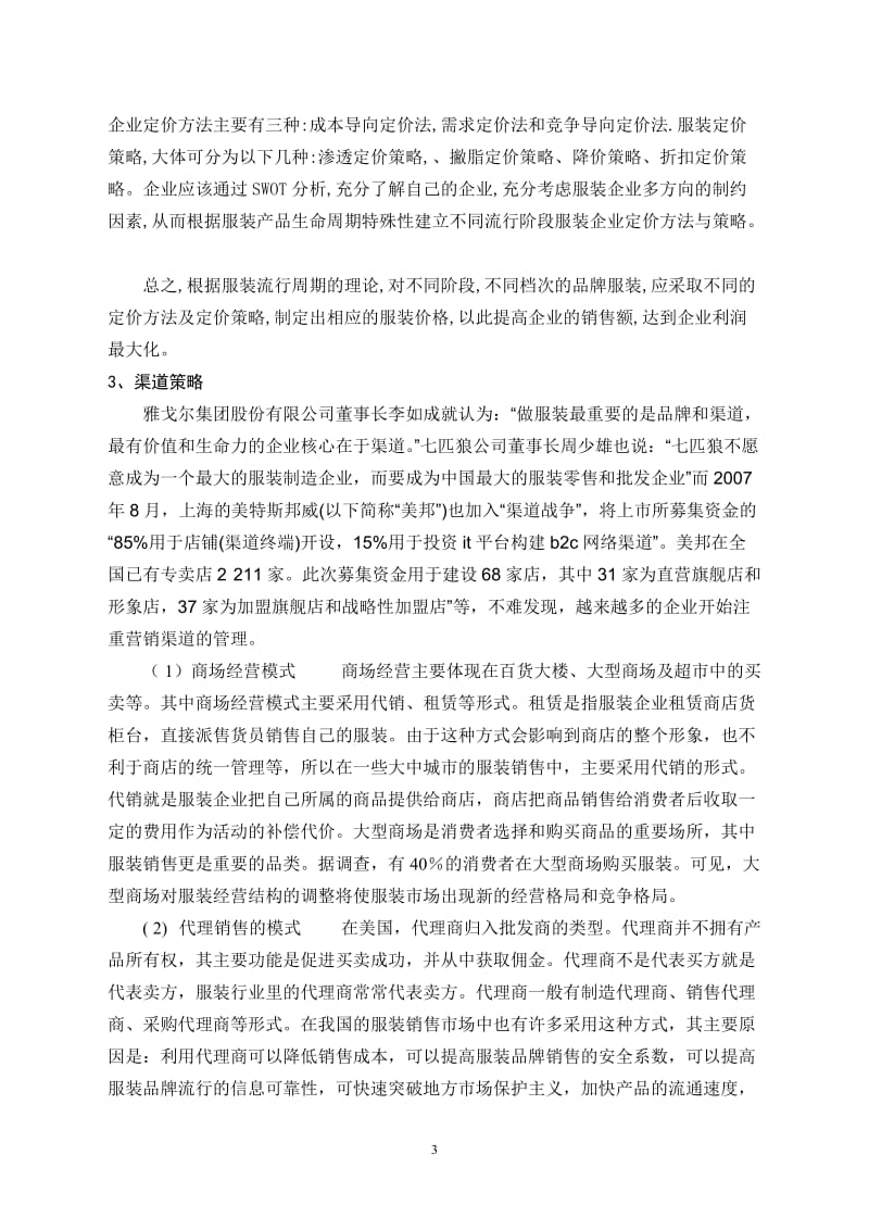 毕业论文——服装企业营销策略与品牌创新模式初探.doc_第3页