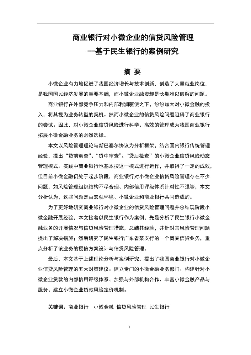 毕业论文-我国商业银行对小微企业的信贷风险管理研究.docx_第1页