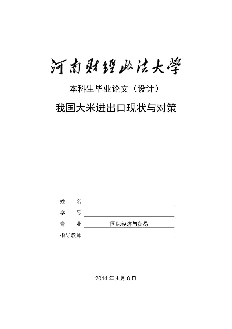 我国大米进出口现状及对策毕业论文.doc_第1页