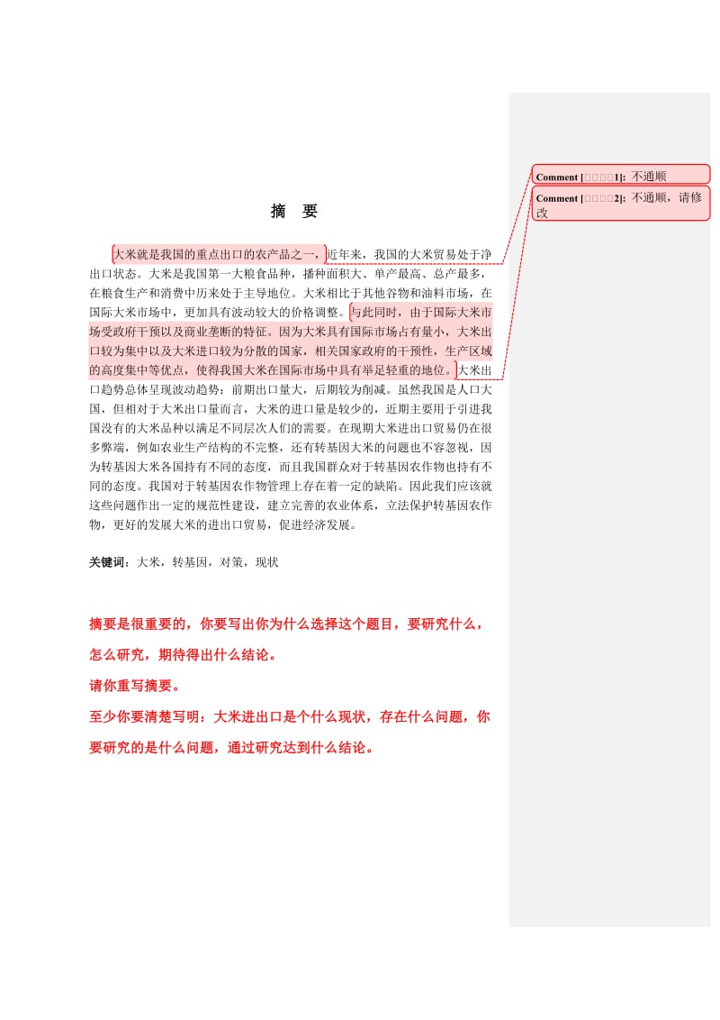 我国大米进出口现状及对策毕业论文.doc_第2页