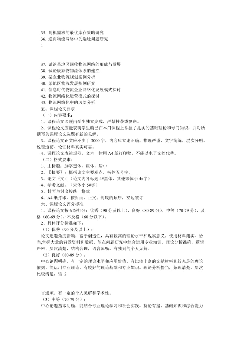 供应链管理论文考核方案及评分标准.doc_第2页