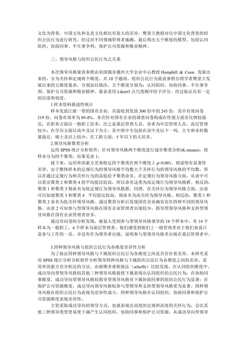 管理论文国有企业领导风格与组织公民行为相关性研究.doc_第2页